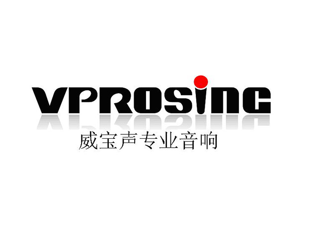 VPROSING(威宝声))专业音响